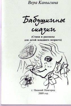 Книга Бабушкины сказки (СИ)