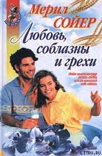 Книга Любовь, соблазны и грехи