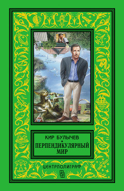 Книга Перпендикулярный мир (сборник)