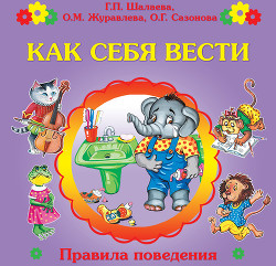 Книга Как себя вести?