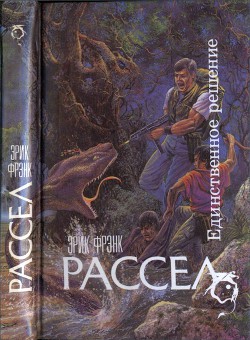 Книга Единственное решение (сборник)