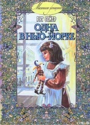 Читать онлайн книгу Одна в Нью-Йорке автор Сойер Рут Книга Одна в Нью-Йорке