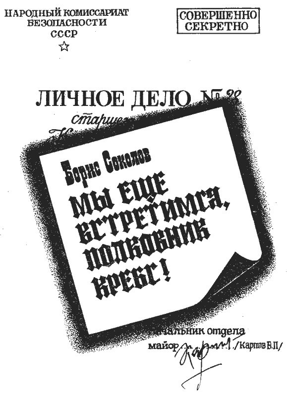 Мы еще встретимся, полковник Кребс! - g1.png