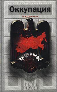 Книга Оккупация. Правда и мифы