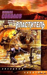 Книга Властитель