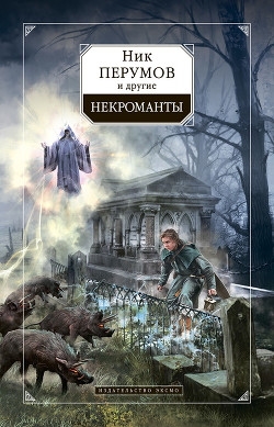Книга Некроманты (сборник)