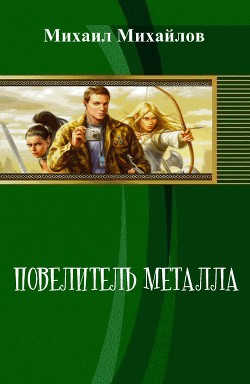 Книга Повелитель металла (СИ)