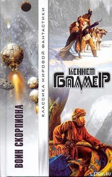 Книга Воин Скорпиона