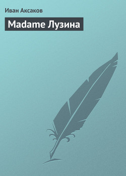 Книга Madame Лузина
