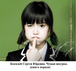 Читать онлайн книгу Чужая шкурка или косплей Сергея Юркина (СИ) автор Кощиенко Андрей Геннадьевич Книга Чужая шкурка или косплей Сергея Юркина (СИ)