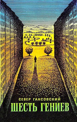 Книга Шесть гениев (сборник)