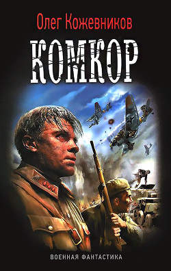 Читать онлайн книгу Комкор автор Кожевников Олег Анатольевич Книга Комкор