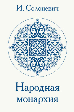 Книга Народная монархия