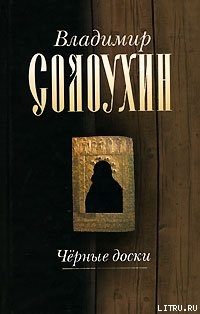 Книга Черные доски