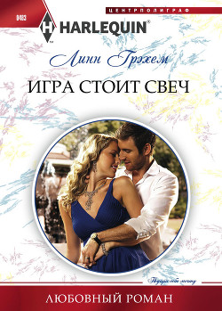 Книга Игра стоит свеч