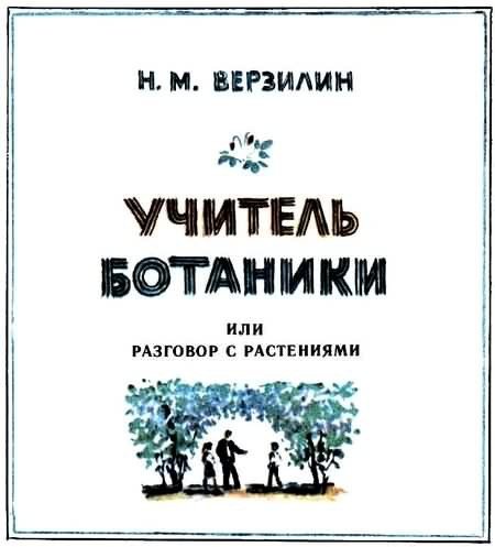 Учитель ботаники, или Разговор с растениями - i_002.jpg