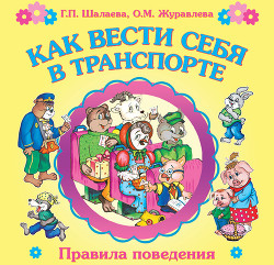 Книга Как вести себя в транспорте