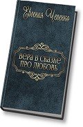 Книга Вера в сказке про любовь (СИ)