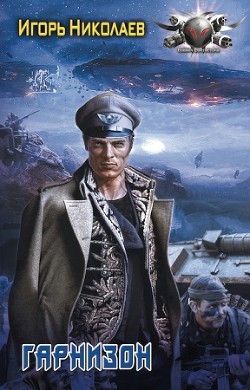 Читать онлайн книгу Гарнизон (СИ) автор Николаев Игорь Игоревич Книга Гарнизон (СИ)