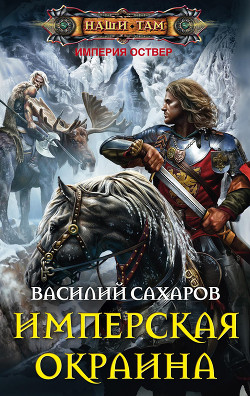 Книга Имперская окраина
