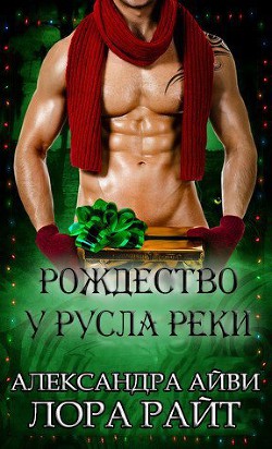 Книга Рождество у русла реки (ЛП)