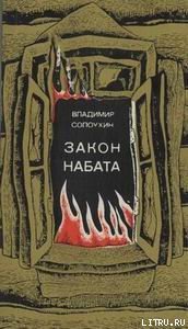 Закон набата - cover.jpg