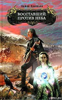 Книга Восставший против Неба