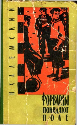 Книга Форварды покидают поле