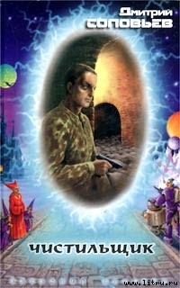 Читать онлайн книгу Чистильщик автор Соловьев Дмитрий Книга Чистильщик