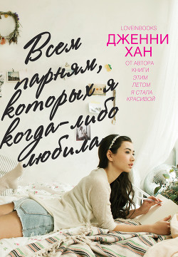 Книга Всем парням, которых я когда-либо любила (ЛП)