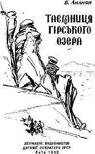 Таємниця гірського озера - _1.jpg