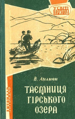 Книга Таємниця гірського озера
