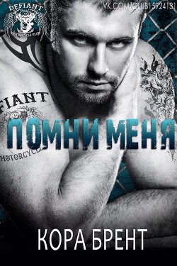 Книга Помни меня (ЛП)