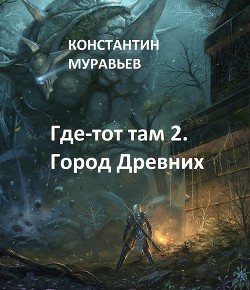 Книга Город древних