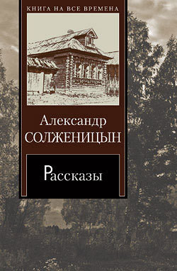 Книга Матрёнин двор