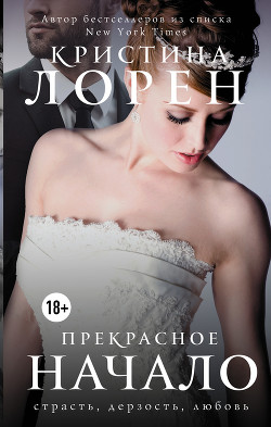Книга Прекрасное начало (ЛП)
