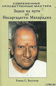 Книга Знаки на пути от Нисаргадатты Махараджа