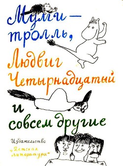 Книга Тутта Карлссон Первая и единственная, Людвиг Четырнадцатый и др. Люди и разбойники из Кардамона. Шля