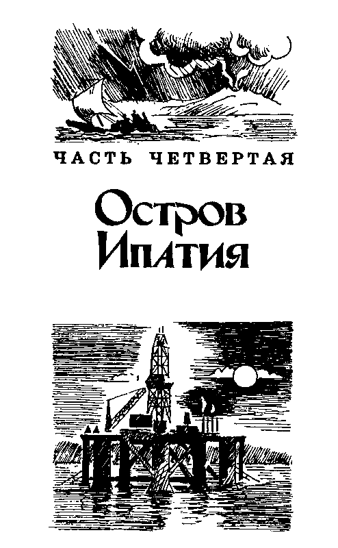 Экипаж «Меконга» (илл. И. Сакурова) - pic_35.png