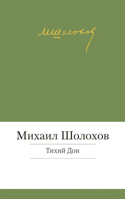 Книга Тихий Дон. Том 2