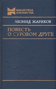 Книга Повесть о суровом друге