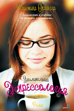 Читать онлайн книгу Занимательная Эспрессология автор Спрингер Кристина Книга Занимательная Эспрессология