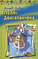 Книга Пеппі Довгапанчоха