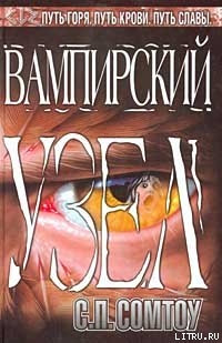 Книга Вампирский Узел