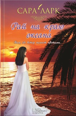 Книга Рай на краю океана