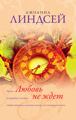Книга Любовь не ждет