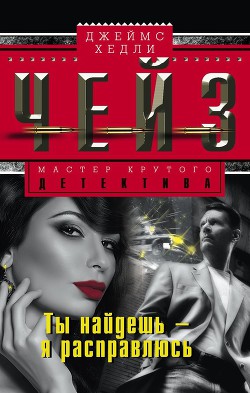 Книга Ты найдешь – я расправлюсь (др. перевод)