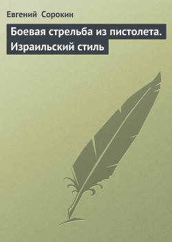 Книга «Боевая стрельба из пистолета. Израильский стиль»