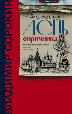 Книга День опричника