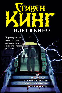 Книга Стивен Кинг идёт в кино (сборник)